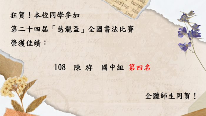 112年慈龍盃全國書法得獎公告