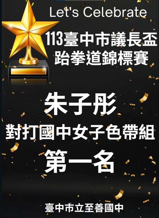 跆拳道第一名