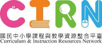 CIRN教育部國民中小學課程與教學資源整合平臺(另開新視窗)