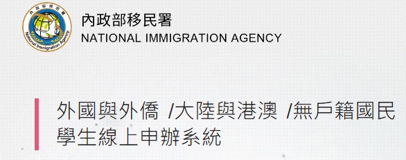 外僑學生自行線上申辦居留證系統(另開新視窗)