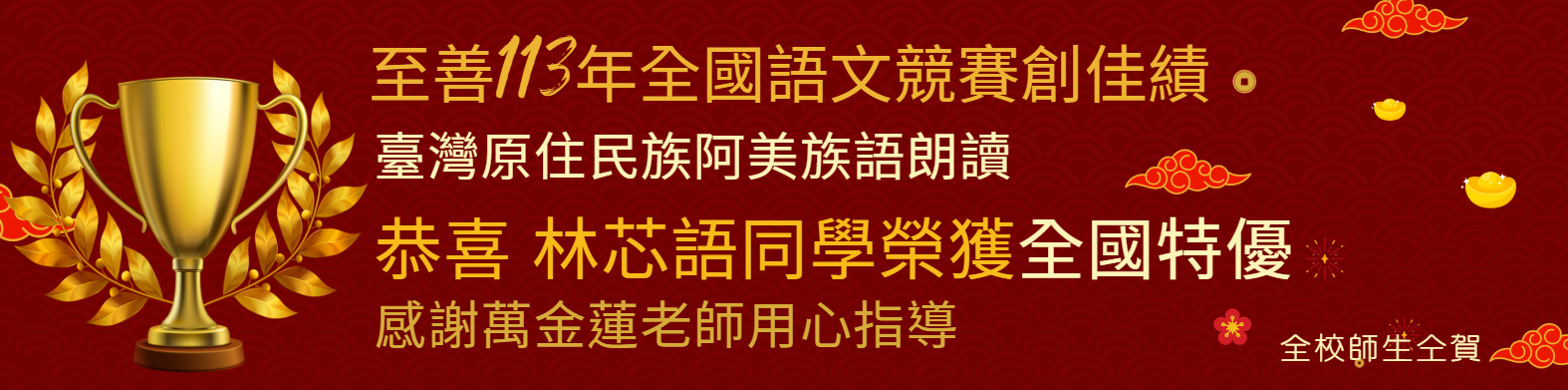 連結到113全國語文競賽阿美語朗讀特優