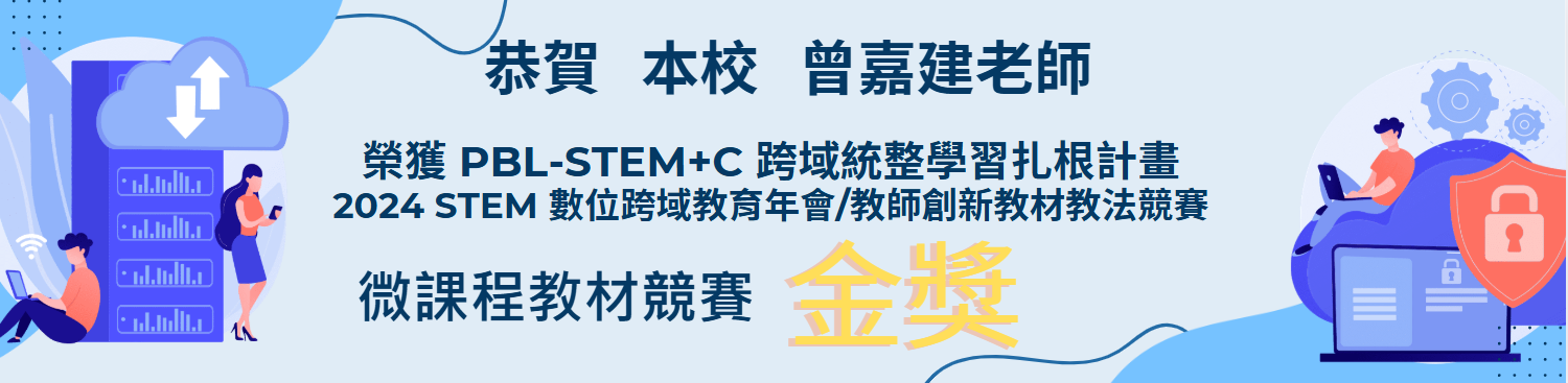 連結到曾嘉建老師教案微課程金獎