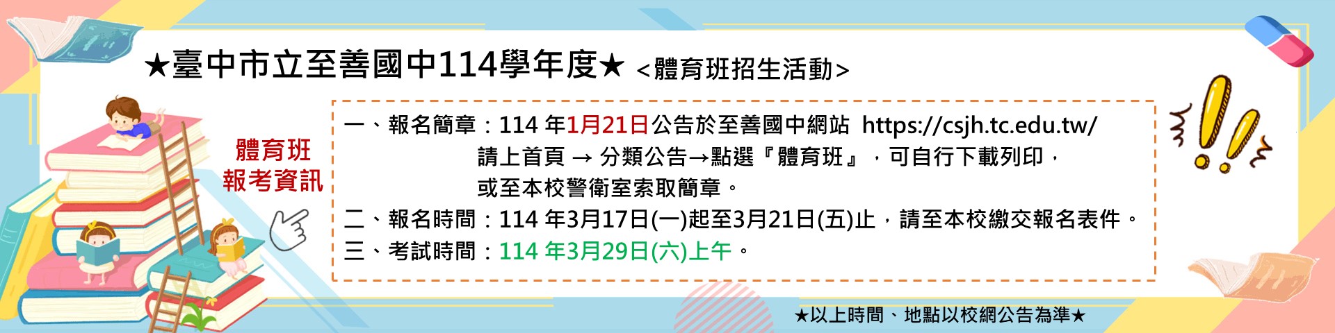 連結到114學年度體育班招生宣傳