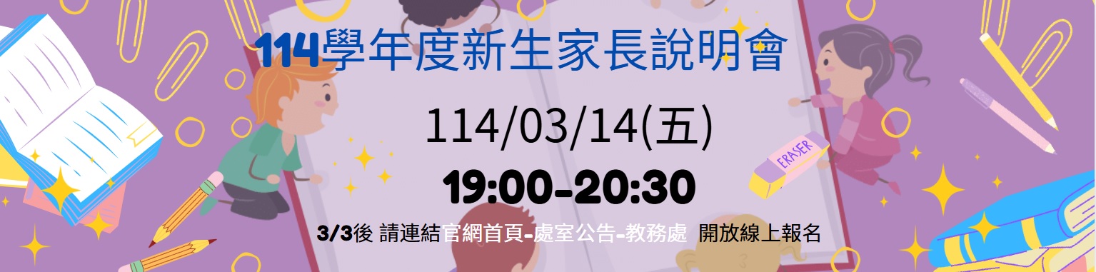 連結到114新生家長說明會資訊