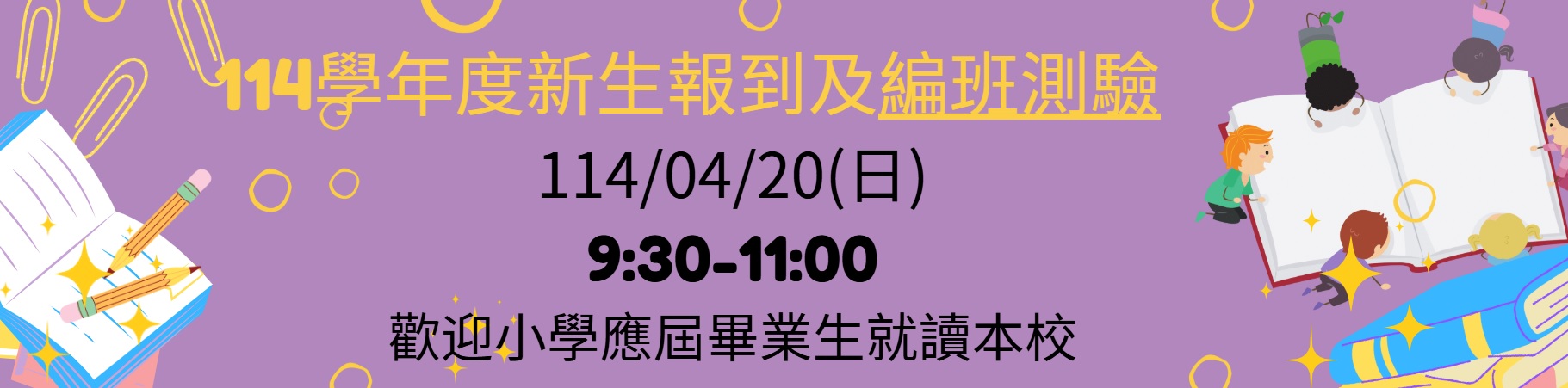 連結到114新生報到及新生編班測驗資訊