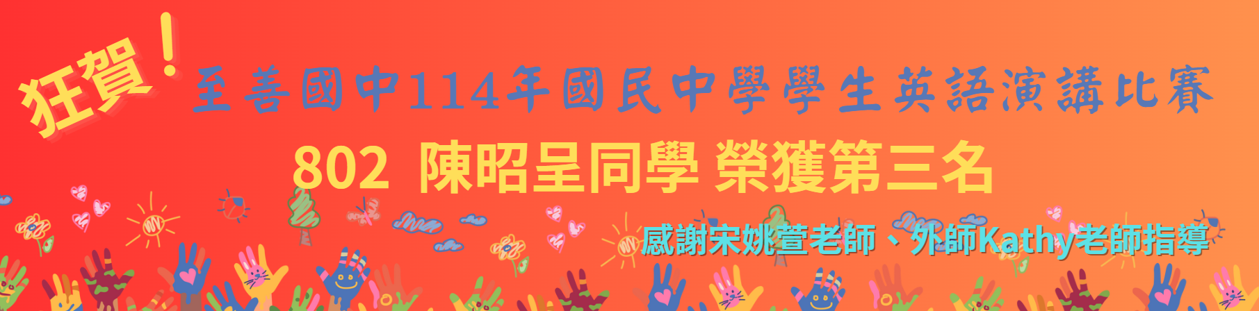 114年英文演講比賽得獎英雄榜