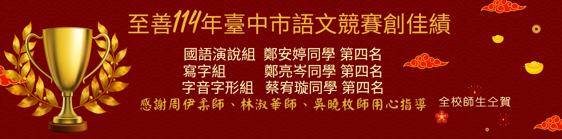 114年臺中市語文競賽英雄榜