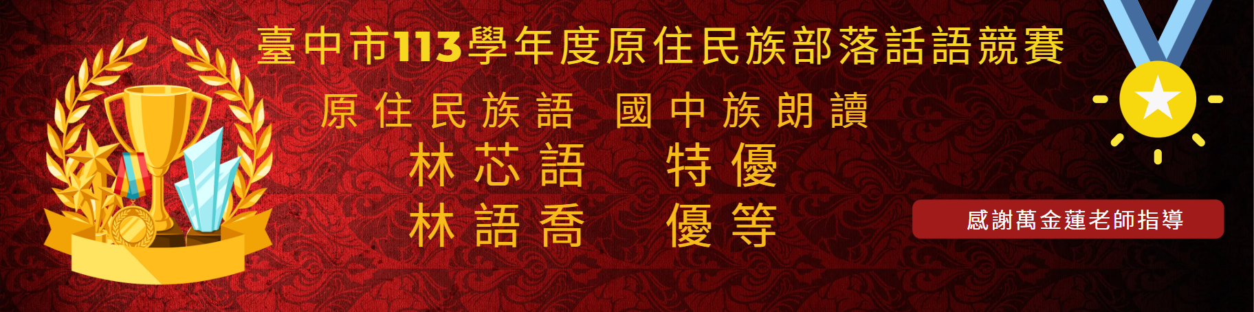 113學年度原住民族部落話語競賽金榜