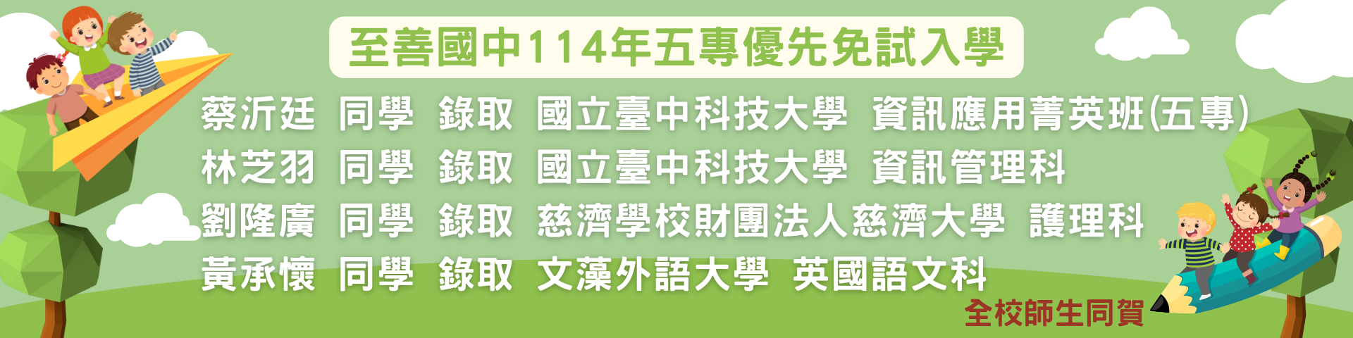 114年五專優先免試入學榜單