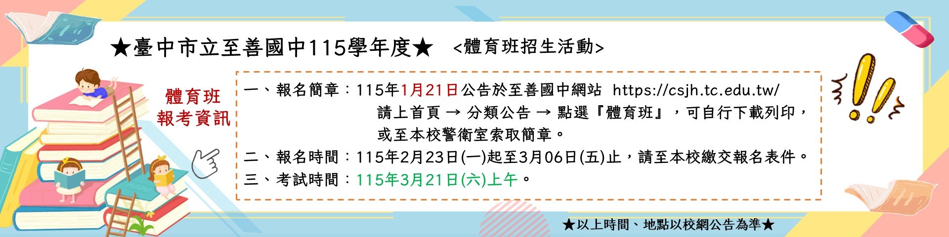 2026年體育班招生資訊