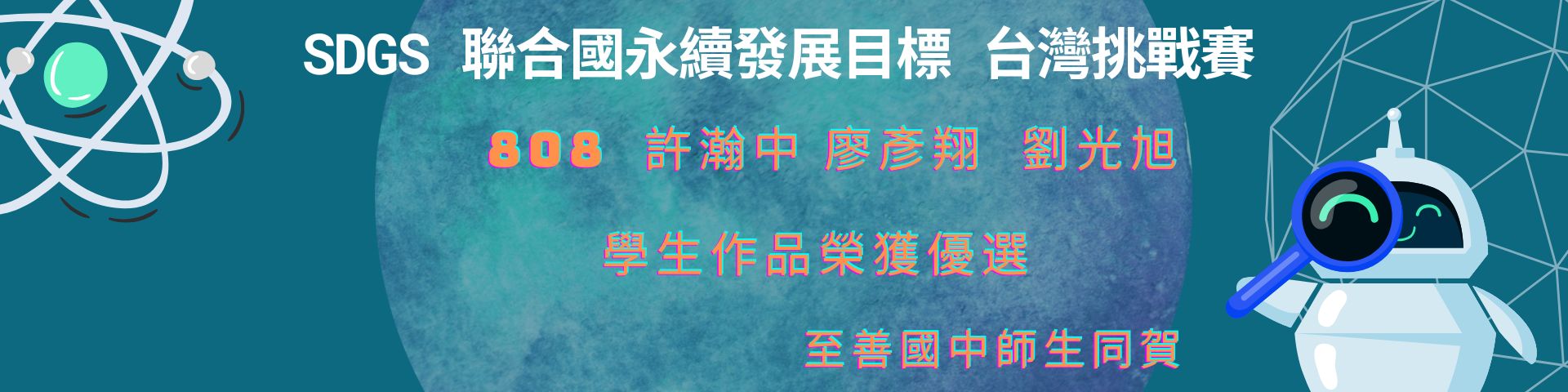 SDGS台灣挑戰賽得獎榮譽榜