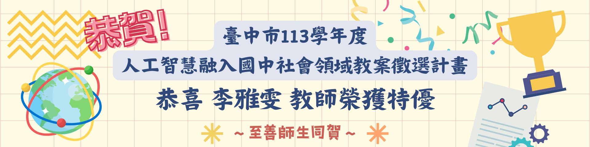 恭賀李雅雯老師教案榮獲人工智慧融入社會領域教案特優