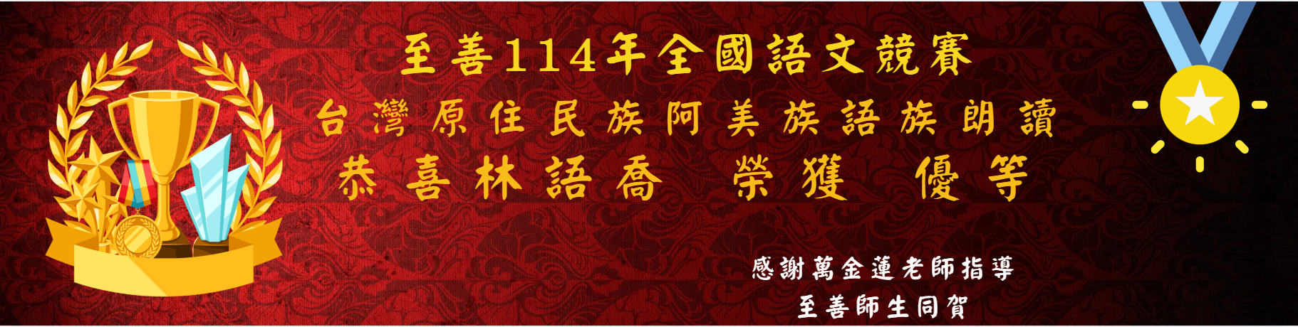 114年全國語文競賽林語喬同學榮獲阿美族語朗讀優等