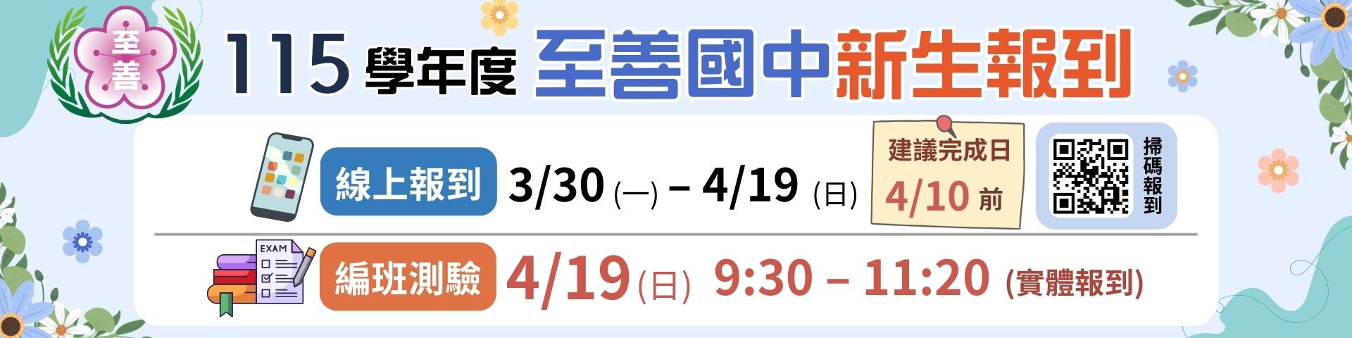 115學年度至善國中新生報到