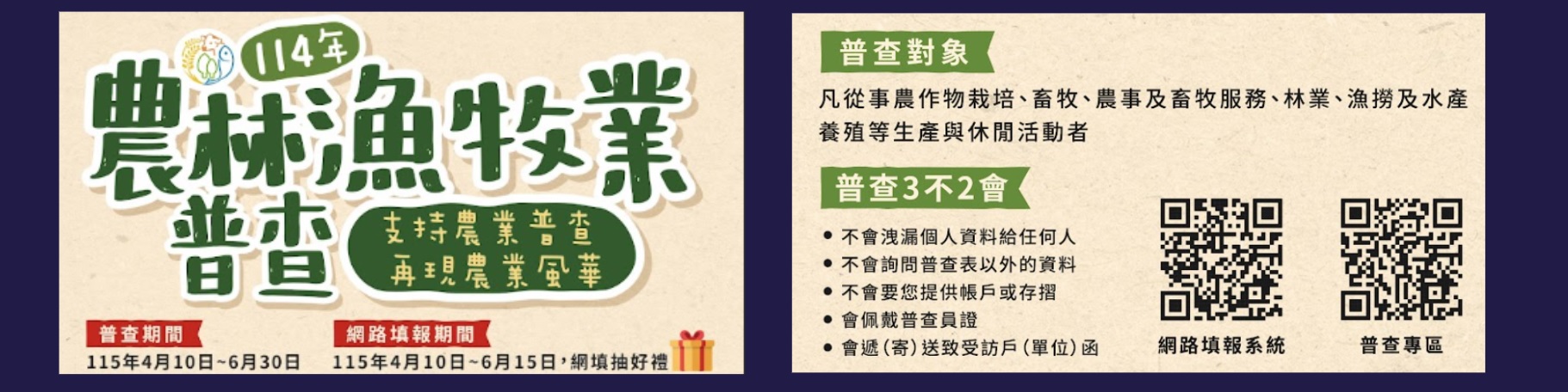 114年農林漁牧業普查:請從事農林漁牧民眾自行掃qrcode參與普查