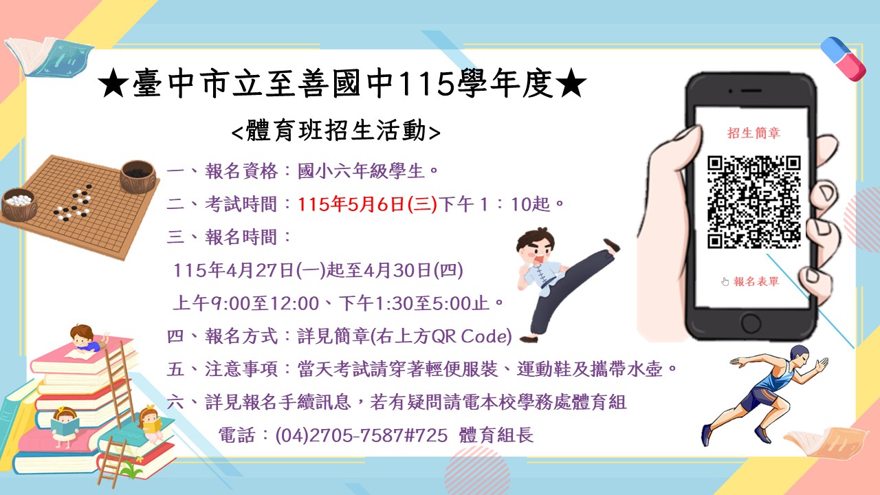 臺中市立至善國中115學年度體育班招生活動，詳細資訊請參閱圖片