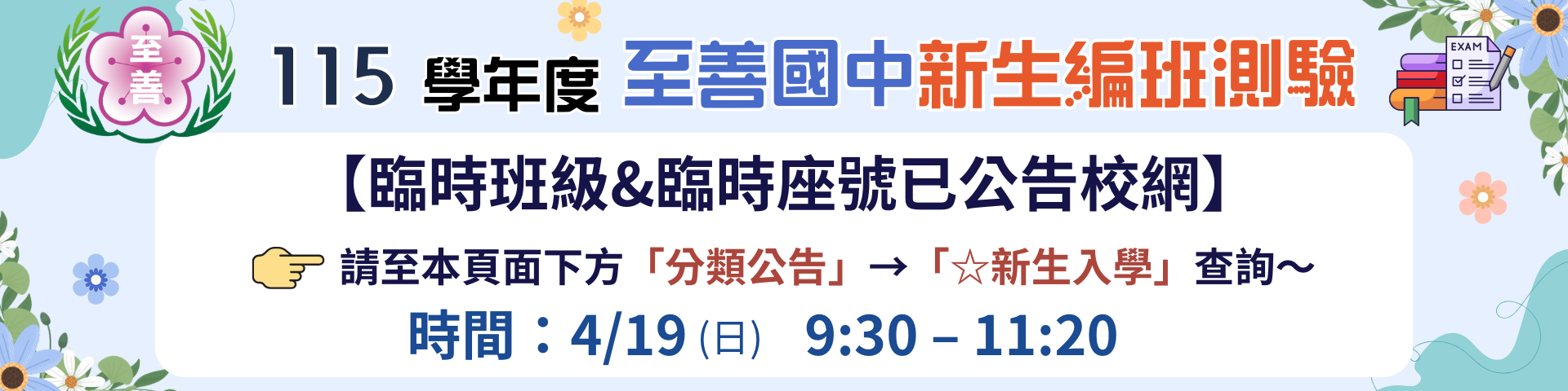115學年度新生編班測驗115年4月19日9:30-11:20