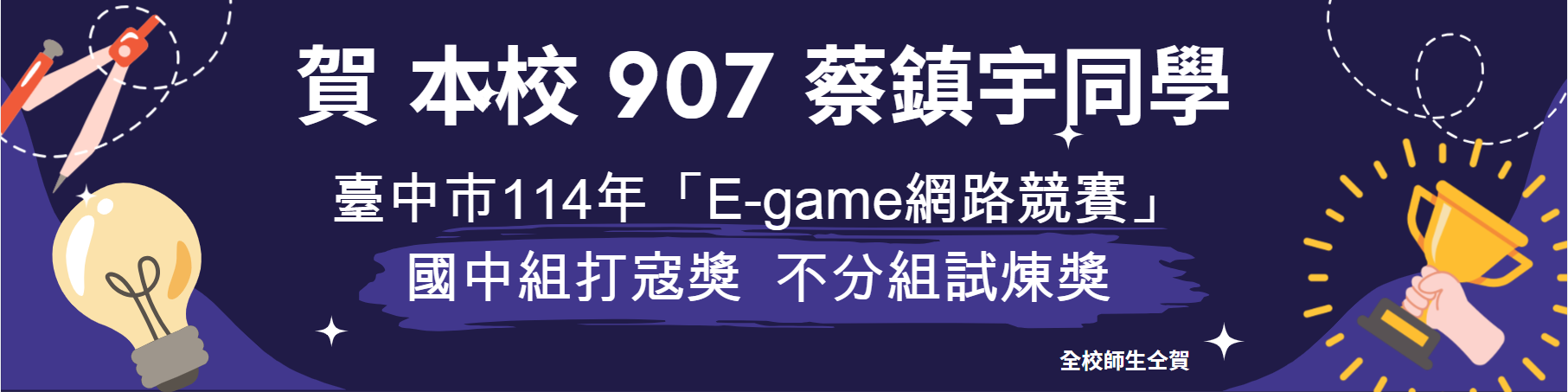 114年Egame得獎名單 907蔡鎮宇