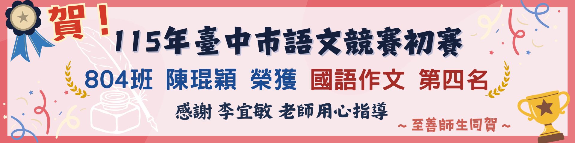 115年度台中市語文競賽初賽804陳琨穎榮獲第4名，指導老師李宜敏老師。