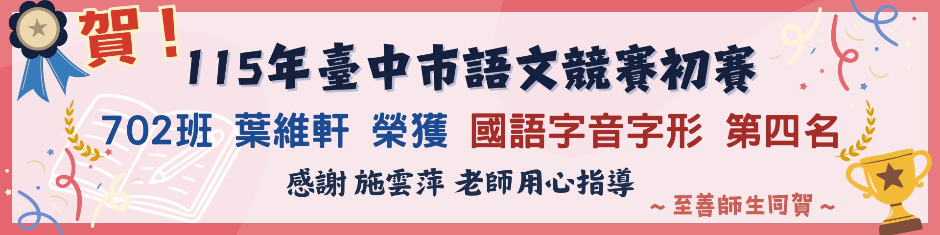 115年度台中市語文競賽初賽702葉維軒榮獲第4名，指導老師施雲萍老師。