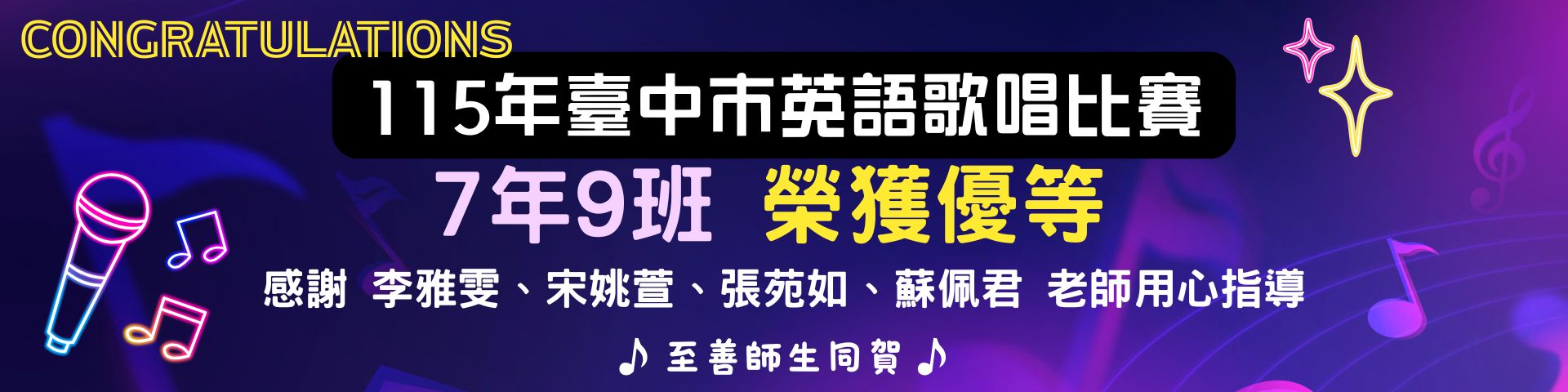 115年度臺中市英語歌曲比賽709班榮獲優等，感謝宋姚萱老師、李雅雯老師、張苑如老師、蘇佩君老師的指導。