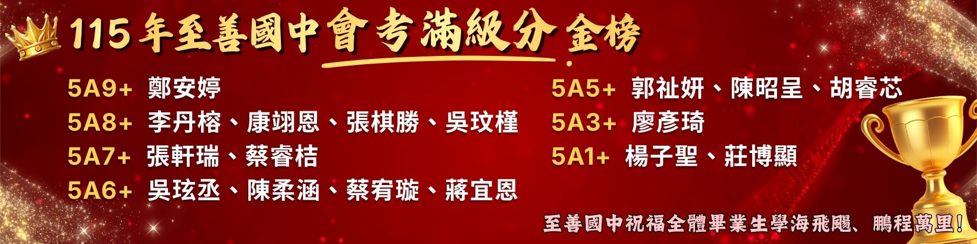 115年至善國中會考金榜 恭喜滿級分同學