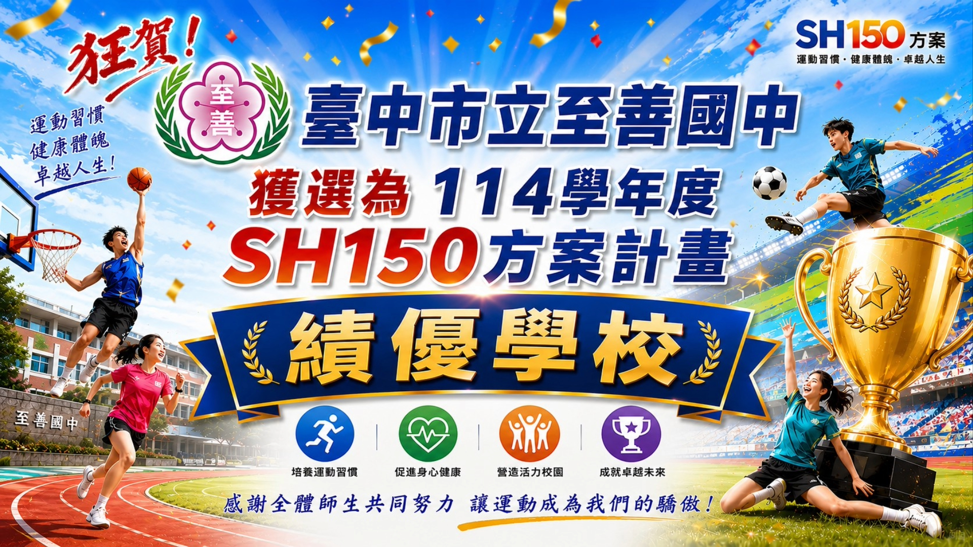 狂賀！臺中市立至善國中獲選為114學年度SH150方案計畫績優學校