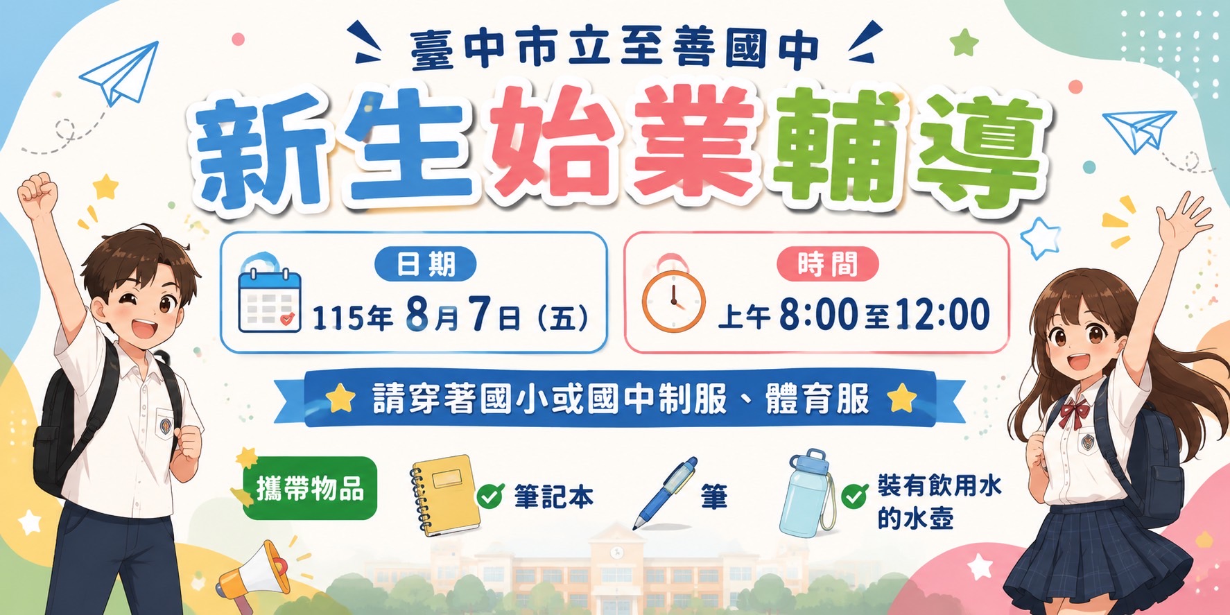 115新生始業輔導8月7日重要通知