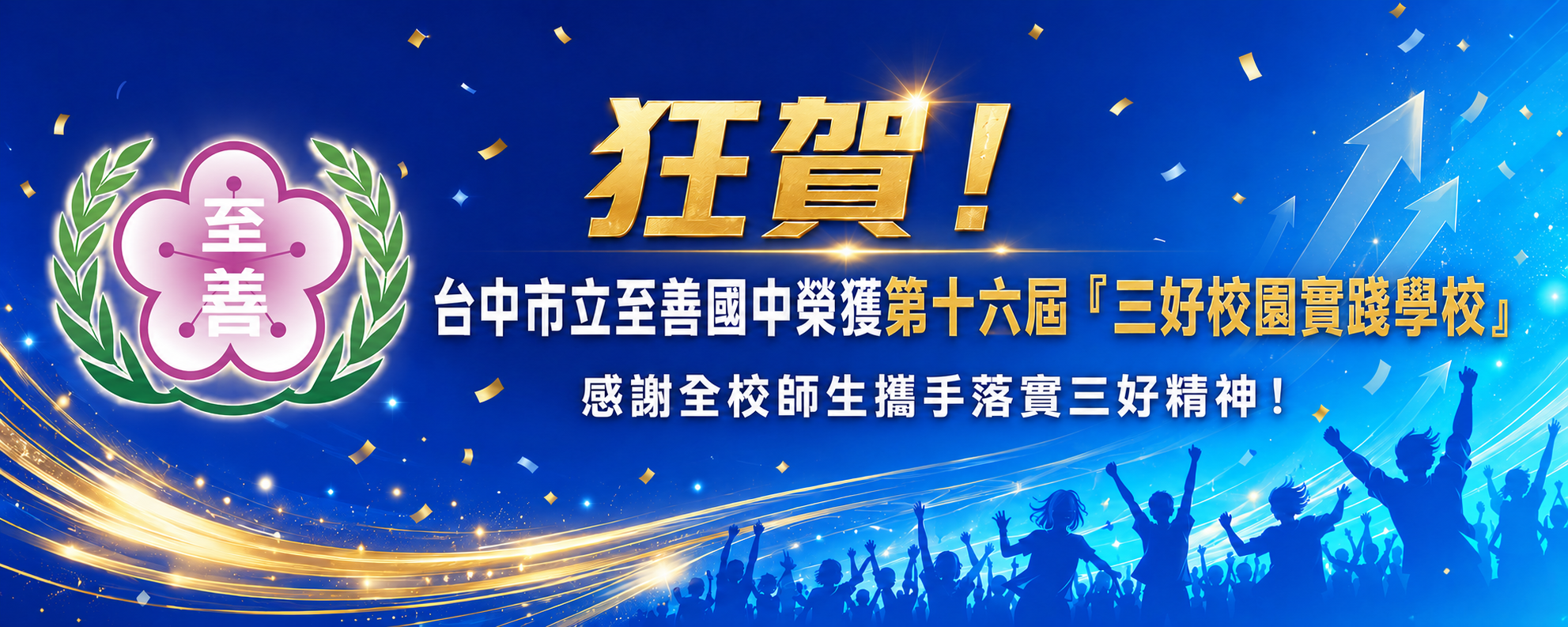 狂賀！台中市立至善國中榮獲第十六屆「三好校園實踐學校」，感謝全校師生攜手落實三好精神！