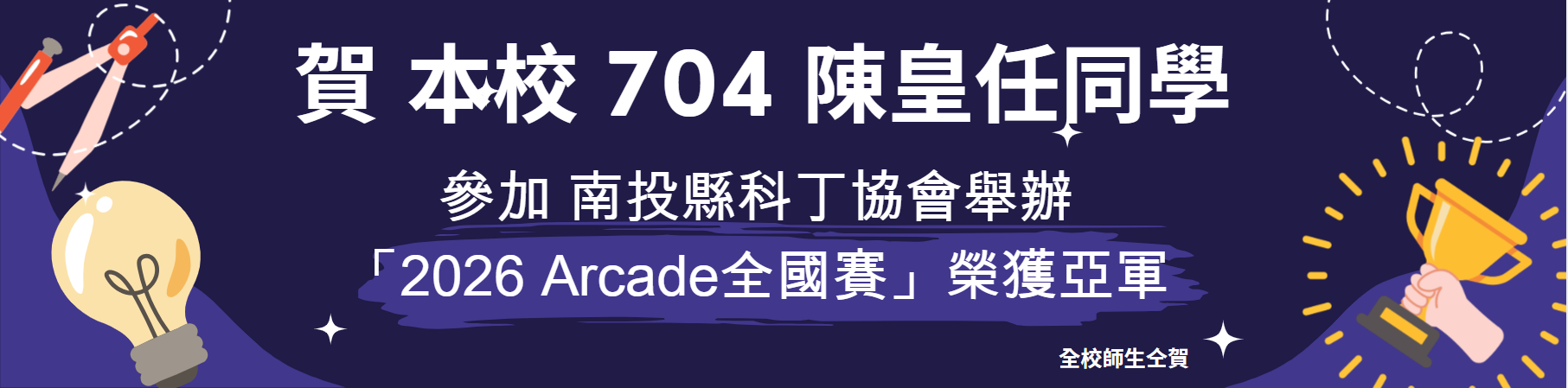 賀本校704陳皇任同學參加南投縣科丁協會舉辦2026Arcade全國賽榮獲亞軍
