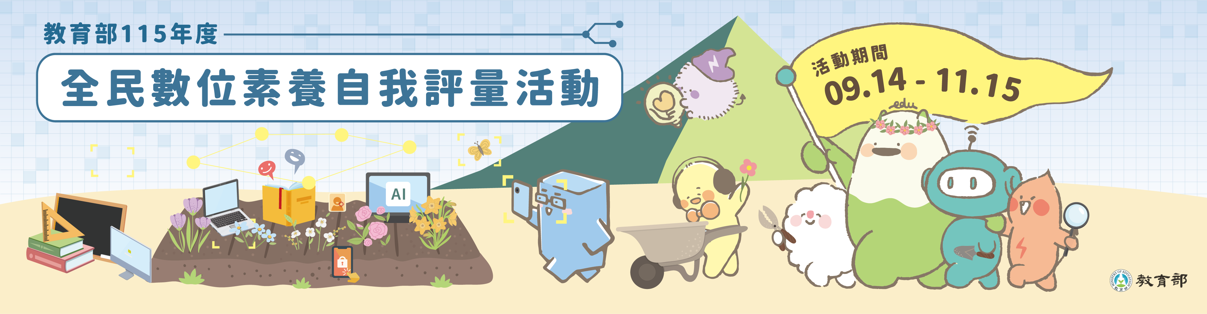 全民數位素養自我評量活動，活動期間09/14-11/15