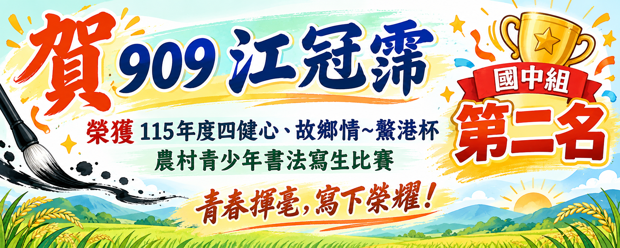 賀909江冠霈 榮獲115年度四健心、故鄉情~鰲港杯農村青少年書法寫生比賽 國中組第二名