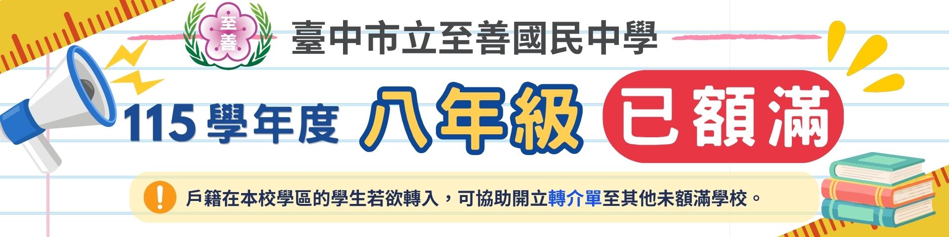 115學年度8年級額滿公告