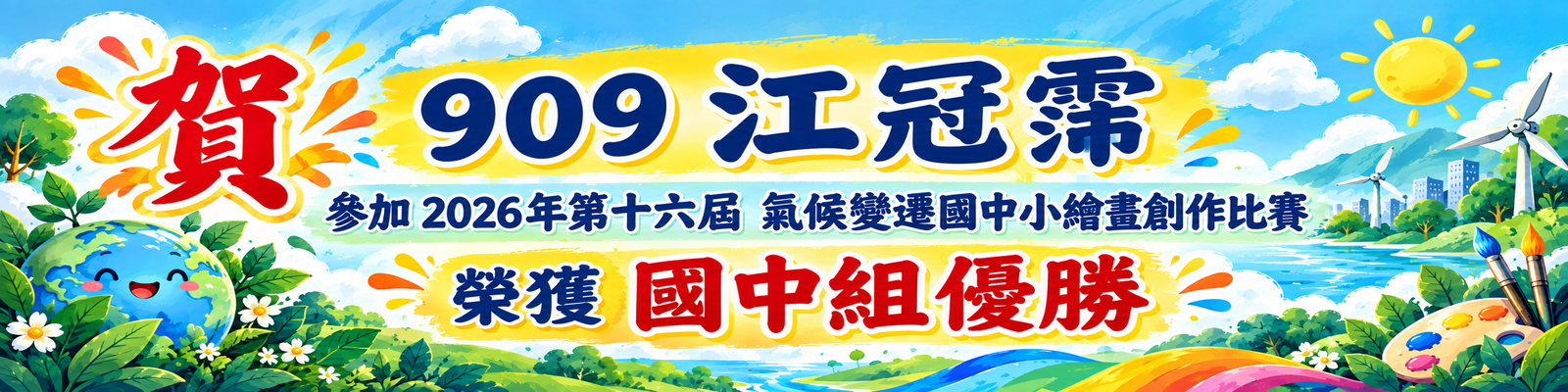賀909江冠霈 榮獲2026年第十六屆氣候變遷國中小繪畫創作比賽國中組優勝