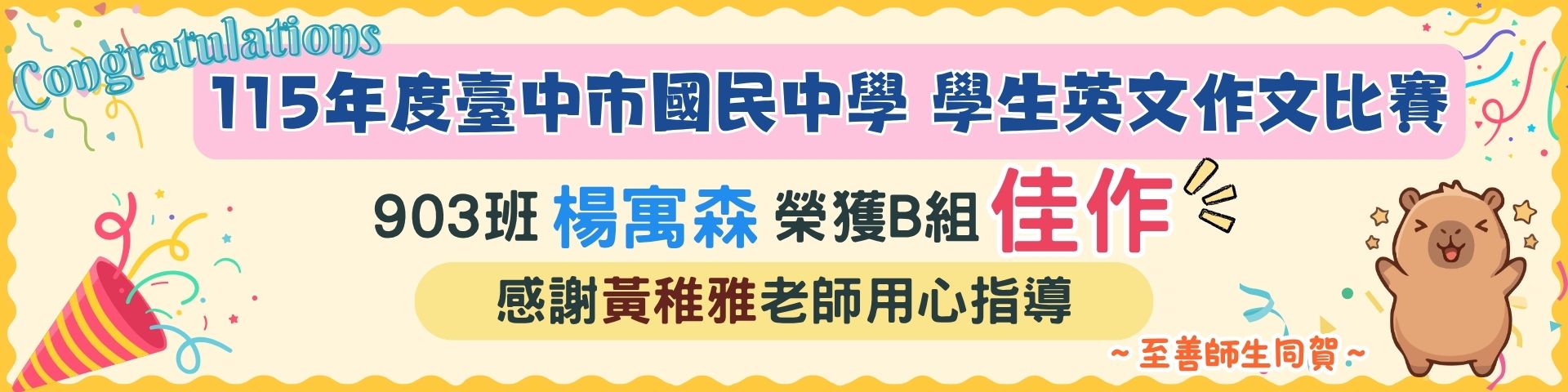 115年度臺中市英文作文比賽榮獲B組佳作，學生楊寓森，指導老師黃稚雅老師。